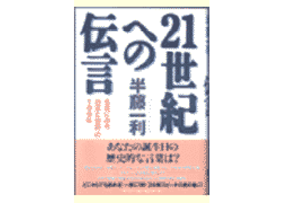 楽天ブックス 21世紀への伝言 名言にみる 日本と世界 の100年 半藤一利 本 楽天ブックス 21世紀への伝言 名言にみる 日本と世界 の100年 半藤一利 本